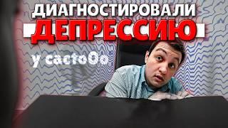 У КАКТО ДИАГНОСТИРОВАЛИ ДЕПРЕССИЮ!!! | ЧТО С КОСТЕЙ???