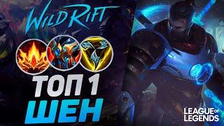 КАК ИГРАЕТ ТОП 1 ШЕН КИТАЯ - ОЧЕНЬ ЖЕСТКИЙ МЕЙНЕР | League of Legends Wild Rift