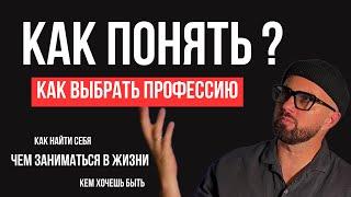 Как понять, чем заниматься в жизни? Как найти себя. Как найти призвание. Как выбрать профессию.