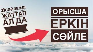 Орысша еркін сөйле | Ең қажетті орысша 33сөйлем