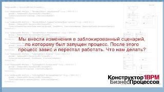 КонструкторБизнесПроцессов 2.0, FAQ26 — Сломанный процесс