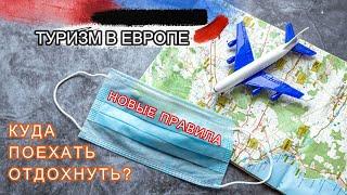 Туризм в Европе в 2021 году, новые правила