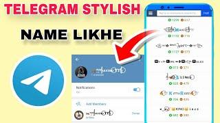 Telegram Change Name Font Style || Telegram  account vip Name | Telegram ka naam style me save kare