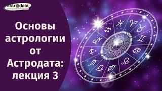 Основы астрологии от Астродата: лекция 3.