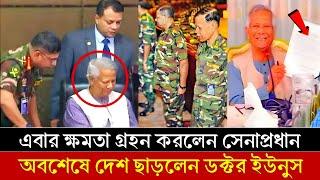 জোর করে পদত্যাগ করানো হলো ডক্টর ইউনূসকে || ক্ষমতা এখন সেনা প্রধান এর হাতে || dr yunus