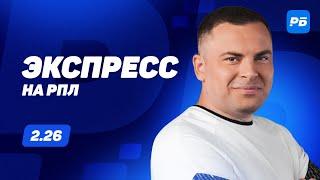 Андрей Бодров. Экспресс прогноз на 3 матча РПЛ