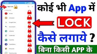 App Lock Kaise Kare | App Me Lock Kaise Lagaye | App Par Lock Kaise Lagaye | Set Password In Apps 