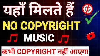 No Copyright music कहां से ले || copyright free music for youtube videos