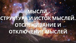 Мысли. Структура и исток мыслей. Отслеживание и отключение мыслей.