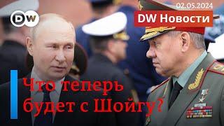 Что Путин сделает с Шойгу после инаугурации и нужен ли Кремлю скандал с коррупцией. DW Новости