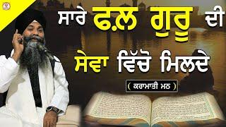 Sare Fal Guru Di Sewa Vicho Milde|ਸਾਰੇ ਫਲ ਗੁਰੂ ਦੀ ਸੇਵਾ ਵਿੱਚੋ ਮਿਲਦੇ-ਕਰਾਮਾਤੀ ਮਠ|Giani Sarabjit Singh