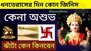 ধনতেরাস দিন ঝাঁটা কেনা  শুভ কোন জিনিসগুলি কেনা অশুভ ধনত্রয়োদশী | Dhantrayodashi Dhanteras