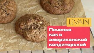 Как испечь самое вкусное огромное печенье с шоколадом и орехами. Как в Levain [версия без глютена]