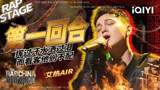 纯享：艾热AIR百老汇式舞台《第一回合》让你看到什么才是玩音乐的真正样子！ | #中国说唱巅峰对决2023 EP1纯享  THE RAP OF CHINA| iQIYI精选