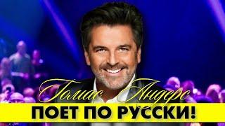 Томас АНДЕРС (Modern Talking) великолепно спел по-русски! 