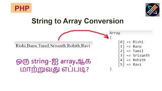 #7 How to convert string to array in php tamil | string to array conversion in php tamil