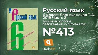 Упражнение №413 — Гдз по русскому языку 6 класс (Ладыженская) 2019 часть 2