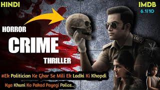Cold Case( Malayalam) Horror Crime Thriller Movie Explained In Hindi |#murdermystery #thrillermovies