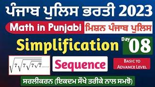 Simplification -8- Sequence | Punjab Police Math Class | Punjab Police Bharti 2023 - Math in Punjabi