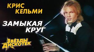 Крис Кельми и другие - Замыкая круг, 1987