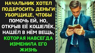 Начальник хотел подбросить деньги уборщице, чтоб помочь, но нашёл в её кошельке знакомую вещь…