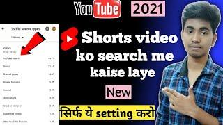 Short video ko search me kaise laye/ youtube shorts video ko search list me kaise laye