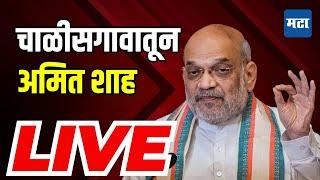 Amit Shah Sabha LIVE | Chalisgaon Vidhan Sabha | Mangesh Chavan Rally