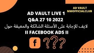 Ad vault live 1 II Q&A 27 10 2022 II FaceBook Ads II لايف للإجابة على الأسئلة الشائكة والمعيقة حول