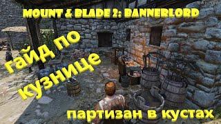 Mount & Blade 2: Bannerlord - ГАЙД по КУЗНИЦЕ, все о том как НАЧАТЬ КОВАТЬ, БАБЛО из кузницы