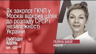 Як заколот ГКЧП у Москві відкрив шлях до розпаду СРСР і незалежності України