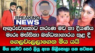 Breaking News | අඟුරුවාතොට මව හා දියණිය මැරූ මස්සිනා ගෙ|ලවැලලා ගනී | Anguruwathota Latest News