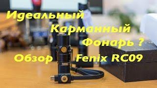 Лучший фонарь на карман? Обзор Fenix RC09  Аккумуляторные фонари