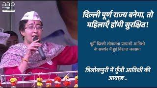 महिलाओं की सुरक्षा तब होगी जब दिल्ली पूर्ण राज्य बनेगा! - Atishi Speech at Trilokpuri