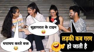 लड़किया कब गरम हो जाती है? The Funniest Double Meaning Question Prank 