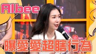 【正妹】男友愛愛超瞎行為Albee傻爆眼？沈玉琳笑：把你弄得癢癢！