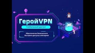 Лучший бесплатный VPN для России в 2024 году,【ГеройVPN】