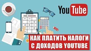 НУЖНО ЛИ ПЛАТИТЬ НАЛОГИ С YOUTUBE? Налоги с ютуба. Как платить налоги с ютуба. Заработок с ютуба