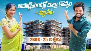 పెండ్లి రోజు అపార్ట్ మెంట్లో ఇల్లు కొన్నం - Gated Community Siddipet | Anil geela | My village show