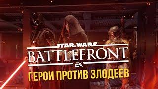 Я вернулся! Star wars Battlefront II! Самый трешовый выпуск #14