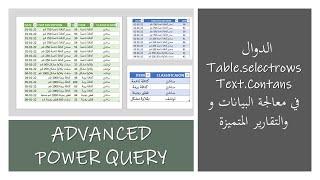 بالبور كويري استخدام الدوال Text.Contains  و Table.Selectrows في معالجة البيانات للتقارير المميزة