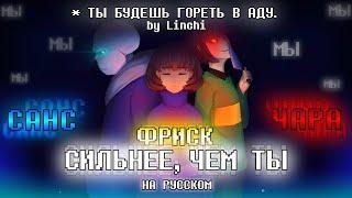 Stronger Than You Sans Frisk Chara | Сильнее, Чем Ты Санс Фриск Чара | Undertale | #undertale