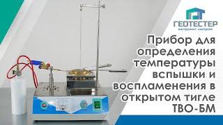 Прибор для определения температуры вспышки и воспламенения в открытом тигле ТВО-БМ (ГОСТ 4333)