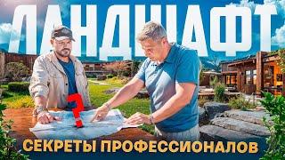 Секреты ПРОФЕССИОНАЛОВ для ТВОЕГО участка /Ландшафтный дизайн.