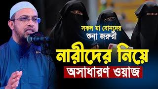 নারীদের নিয়ে অসাধারণ একটি ওয়াজ শায়খ আহমাদুল্লাহ | Narider Waz | shaikh ahmadullah waz | new waz 2024