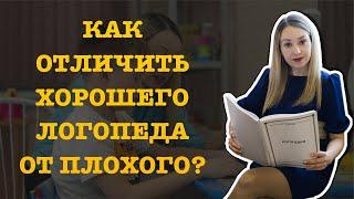 КАК ОТЛИЧИТЬ ХОРОШЕГО ЛОГОПЕДА ОТ ПЛОХОГО?