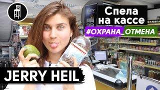 Jerry Heil спела на кассе ОХРАНА ОТМЕНА, посмотрела видео с Паниным и выкинула лифчик