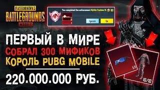 300 МИФИКОВ ПУБГ МОБАЙЛ! САМЫЙ ДОРОГОЙ АККАУНТ PUBG MOBILE! МИФИЧЕСКАЯ МОДА ПУБГ МОБАЙЛ!