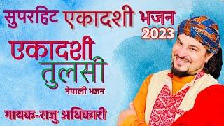 एकादशी तुलसी EAKADASi TULASI By Raju Adhikari | New Nepali Bhajan | Eakadasi Bhajan2023 | Bhajan2023