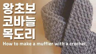 A scarf that even beginners of crochet make. an easy muffler. How to knit a muffler.