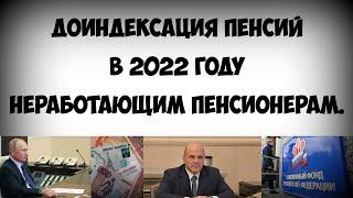 Доиндексация пенсий в 2022 году неработающим пенсионерам